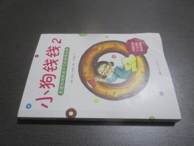 小狗钱钱2：发掘和培养孩子的优秀品格