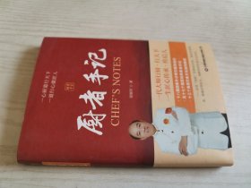 厨者手记