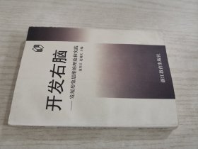 开发右脑