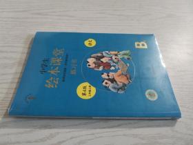 小学生绘本课堂三年级上册语文练习书