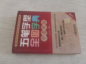 五笔字型全图字典（中老年版）