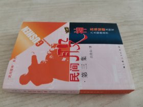 民间股神：第3集 八大股林高手赢钱秘招大特写