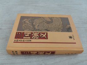 中国文学四大名著：三国演义