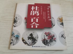 中国画技法：杜鹃·百合