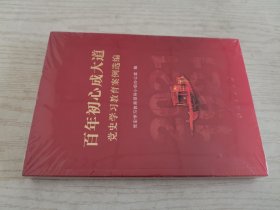 百年初心成大道——党史学习教育案例选编