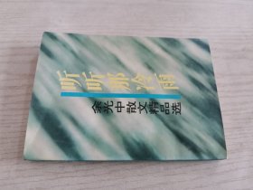 听听那冷雨：余光中散文精品选