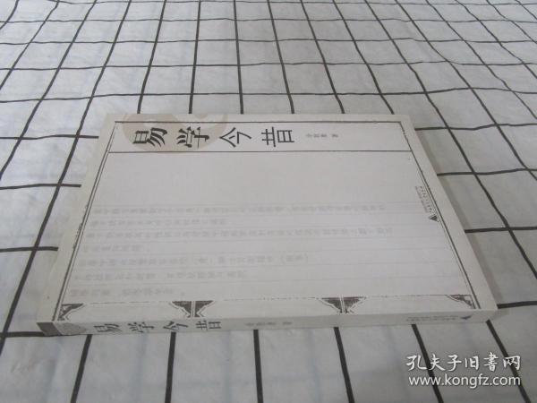 易学今昔