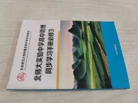 北京师范大学附属实验中学校本教材 北师大实验中学高中地理同步学习手册必修3