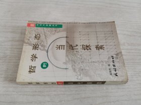 哲学形态的当代探索