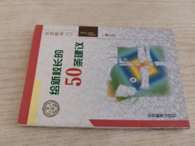 给新校长的50条建议