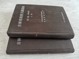 吉林省政府文献选编第2卷1948年上下