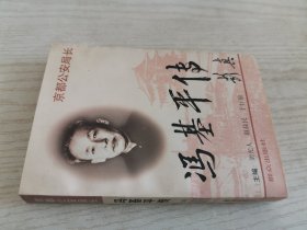 京都公安局长:冯基平传