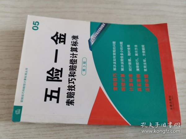 索赔技巧和赔偿计算标准丛书：五险一金索赔技巧和赔偿计算标准（第3版）