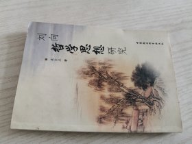 刘向哲学思想研究