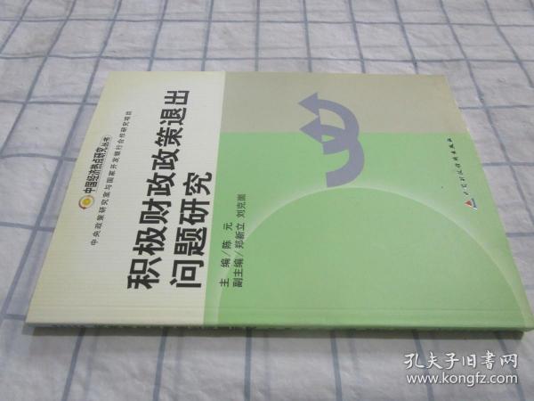 积极财政政策退出问题研究