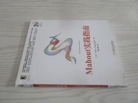 Mahout实践指南