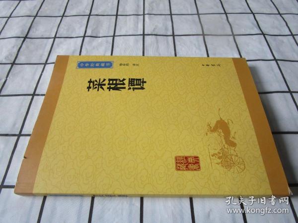 中华经典藏书：菜根谭（升级版）