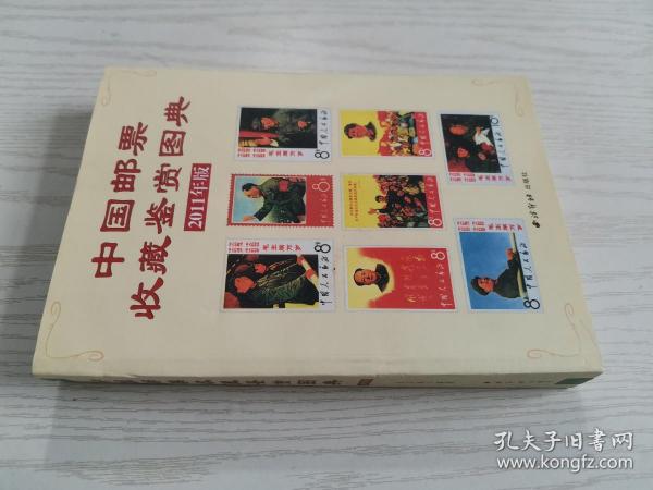 中国邮票收藏鉴赏图典2011年版