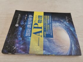 国际课程导学——AP物理