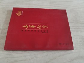 春华秋实：国家文物局60年纪事