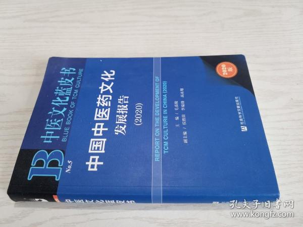中医文化蓝皮书：中国中医药文化发展报告（2020）