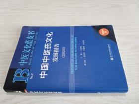 中医文化蓝皮书：中国中医药文化发展报告（2020）