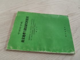 中国科学院 南京地理与湖泊研究所集刊 第12号