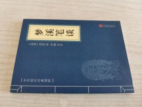 中华国学经典精粹·梦溪笔谈