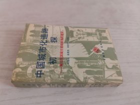 中国城市化道路初探