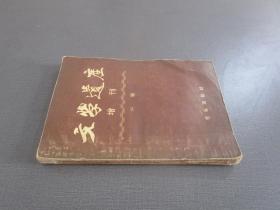 文学遗产增刊（二辑）