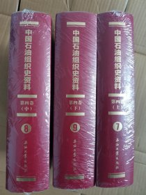 中国石油组织史资料.第四卷2014—2020上中下