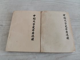 中国文学史作品选读上下