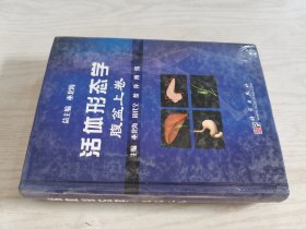 活体形态学：腹盆（上卷）