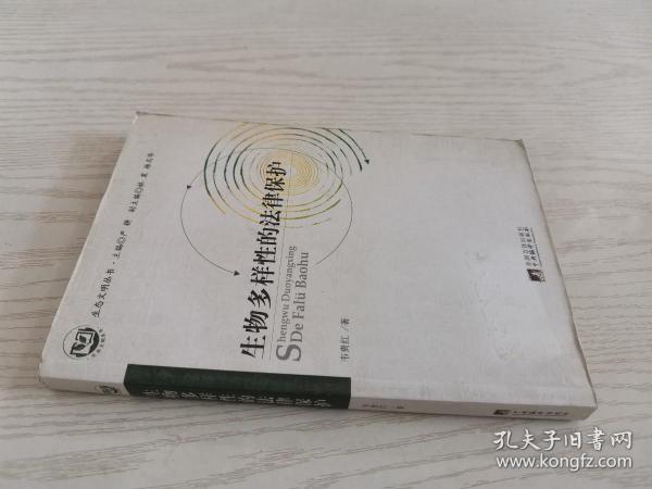 生物多样性的法律保护