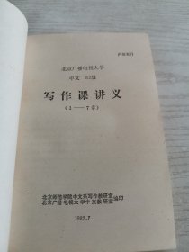 北京广播电视大学中文82级 写作课讲义1-7章