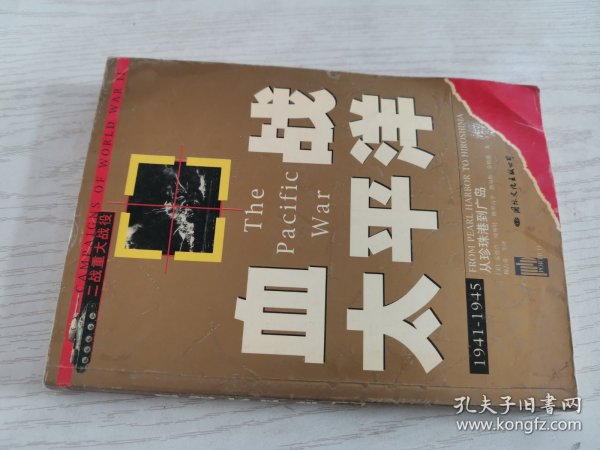 血战太平洋（图文本）