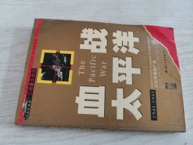 血战太平洋（图文本）