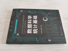 数据科学统计基础