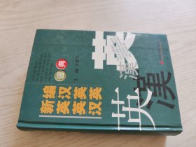 新编英汉英英汉英词典