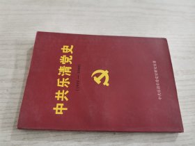 中共乐清党史 新民主主义革命时期