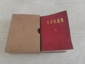 毛泽东选集（一卷本）