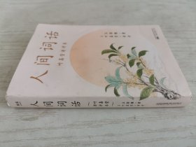 人间词话 叶嘉莹讲评本
