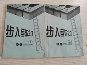 步入音樂之門:成人鋼琴淺易教程（上下冊）