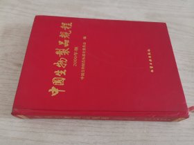 中国生物制品规程2000年版