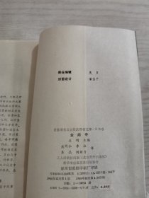 金阁寺：世界著名文学奖获得者文库·日本卷