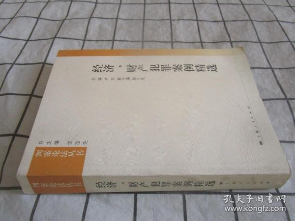 经济、财产犯罪案例精选