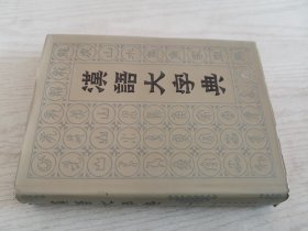 汉语大字典（一）