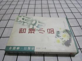 流行哲理小品