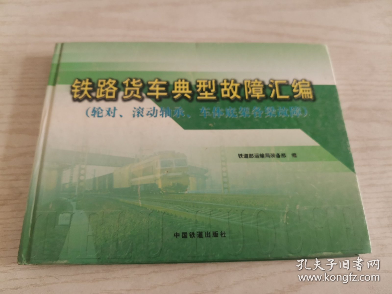 铁路货车典型故障汇编.轮对、滚动轴承、车体底架各梁故障
