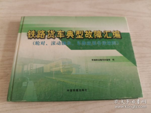 铁路货车典型故障汇编.轮对、滚动轴承、车体底架各梁故障